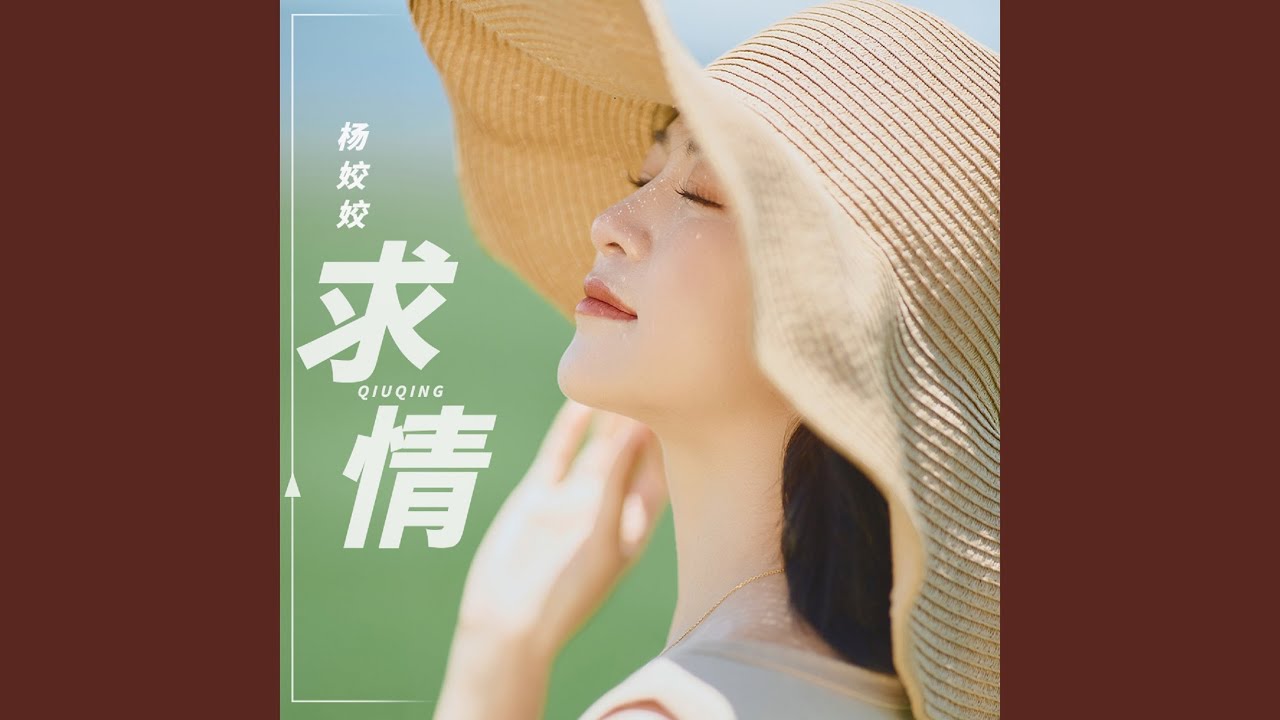 求情 (伴奏)