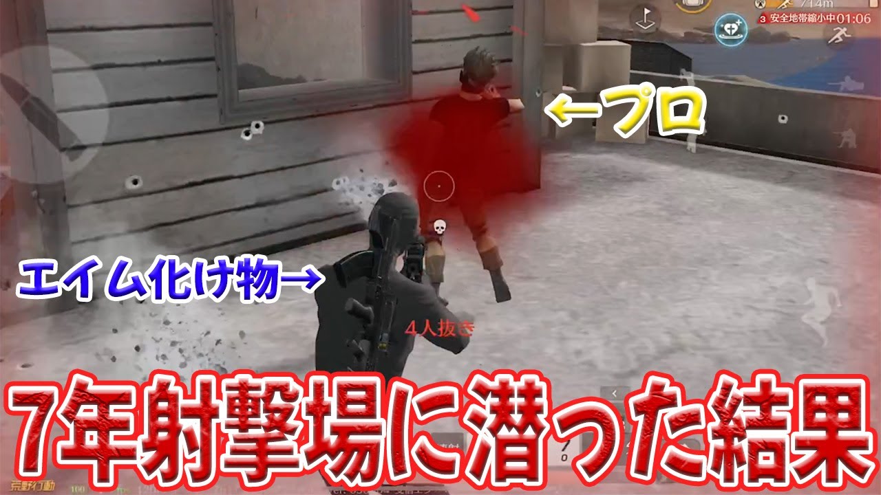 7年間練習し続けたらヤバいエイム力になった　#荒野行動
