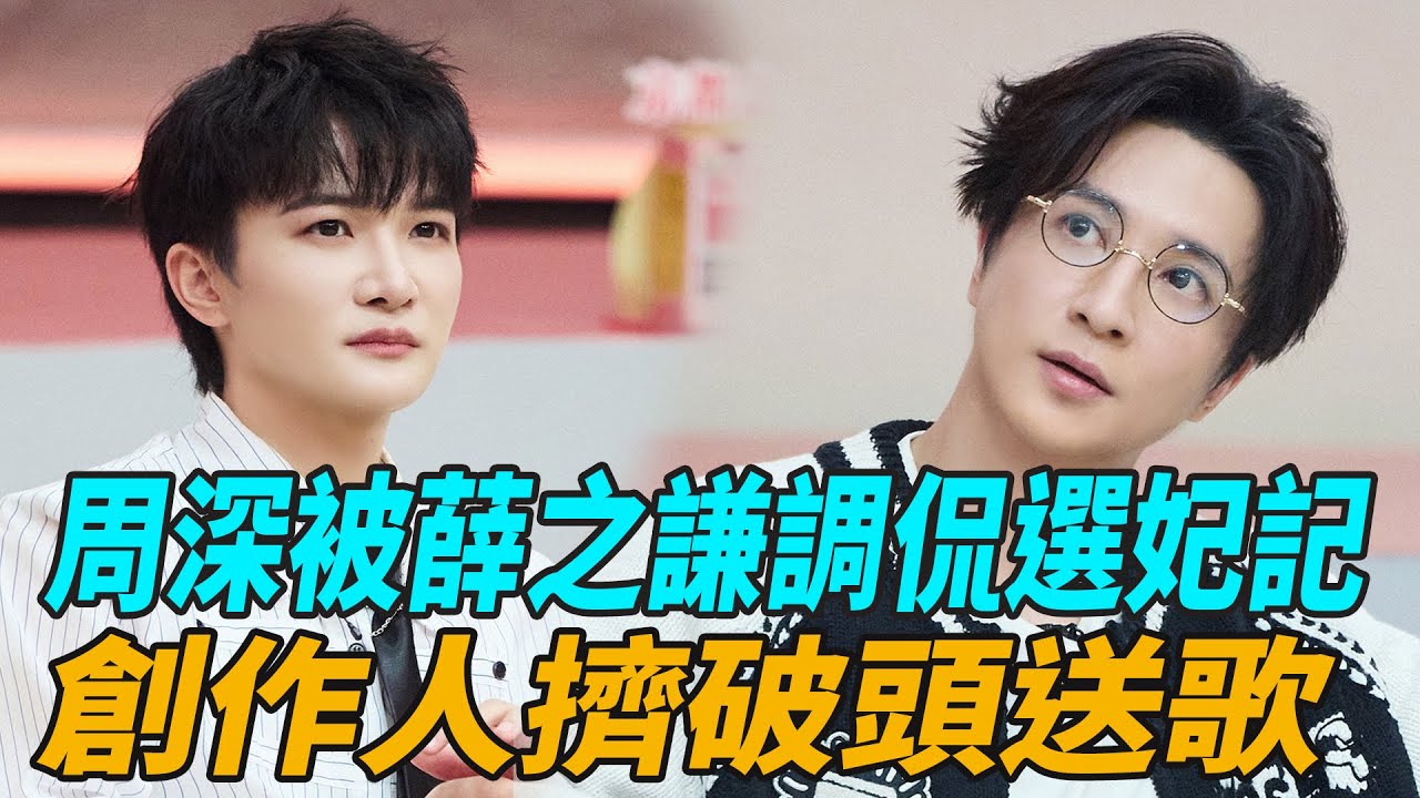 周深被薛之謙調侃“選妃記”，創作人擠破頭送歌，劉宇寧直言他帶火的歌能繞地球三圈！#周深#薛之謙#劉宇寧 #娛樂天天爆
