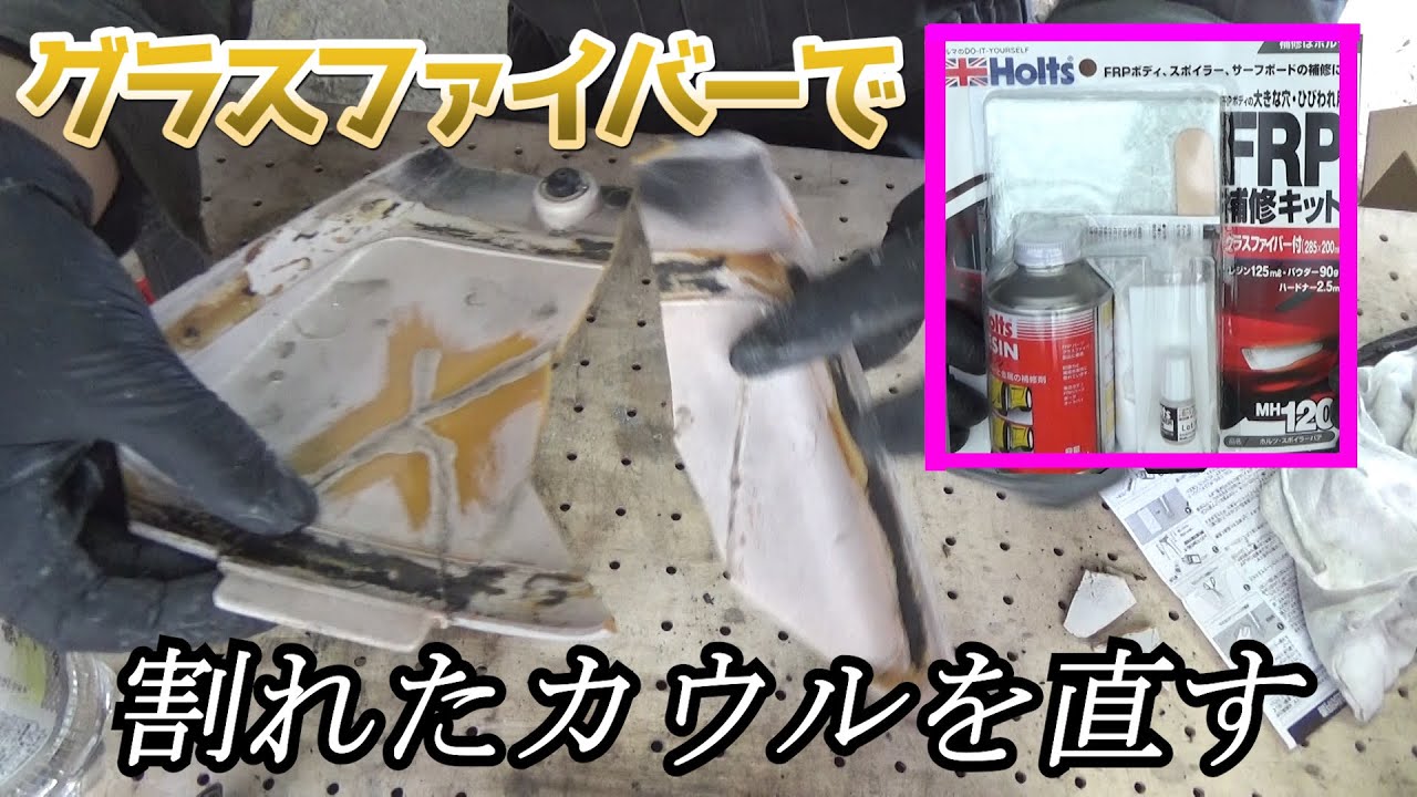 エアロパーツの割れにはコレ！グラスファイバーで割れたカウルを直す【ホンダCB50Sのレストア】/Restoration Honda CB50S