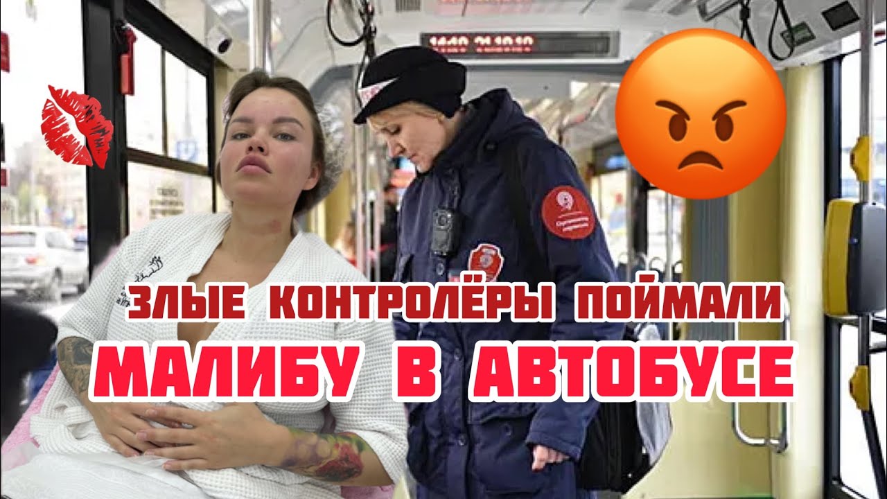 Олесю Малибу опять поймали контролёры в автобусе