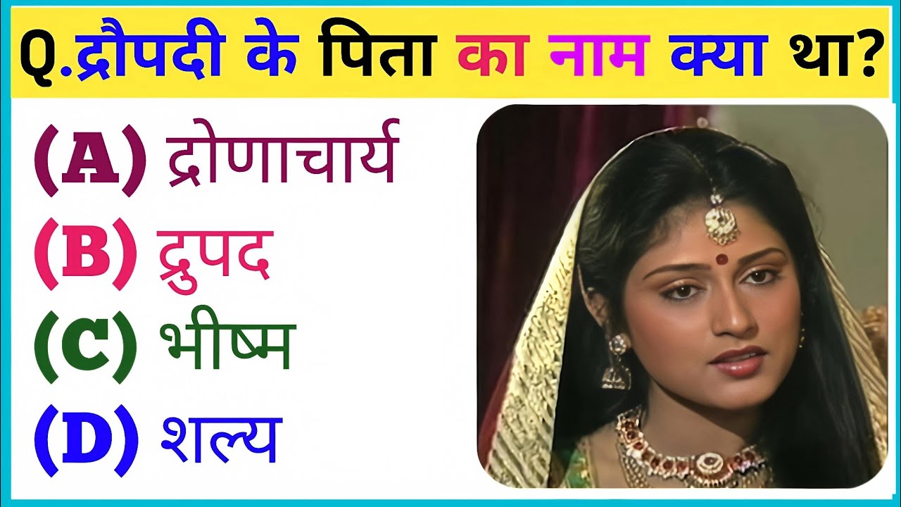 महाभारत से संबंधित महत्वपूर्ण प्रश्न || Mahabharat Gk Question In Hindi || Mahabharat Questions