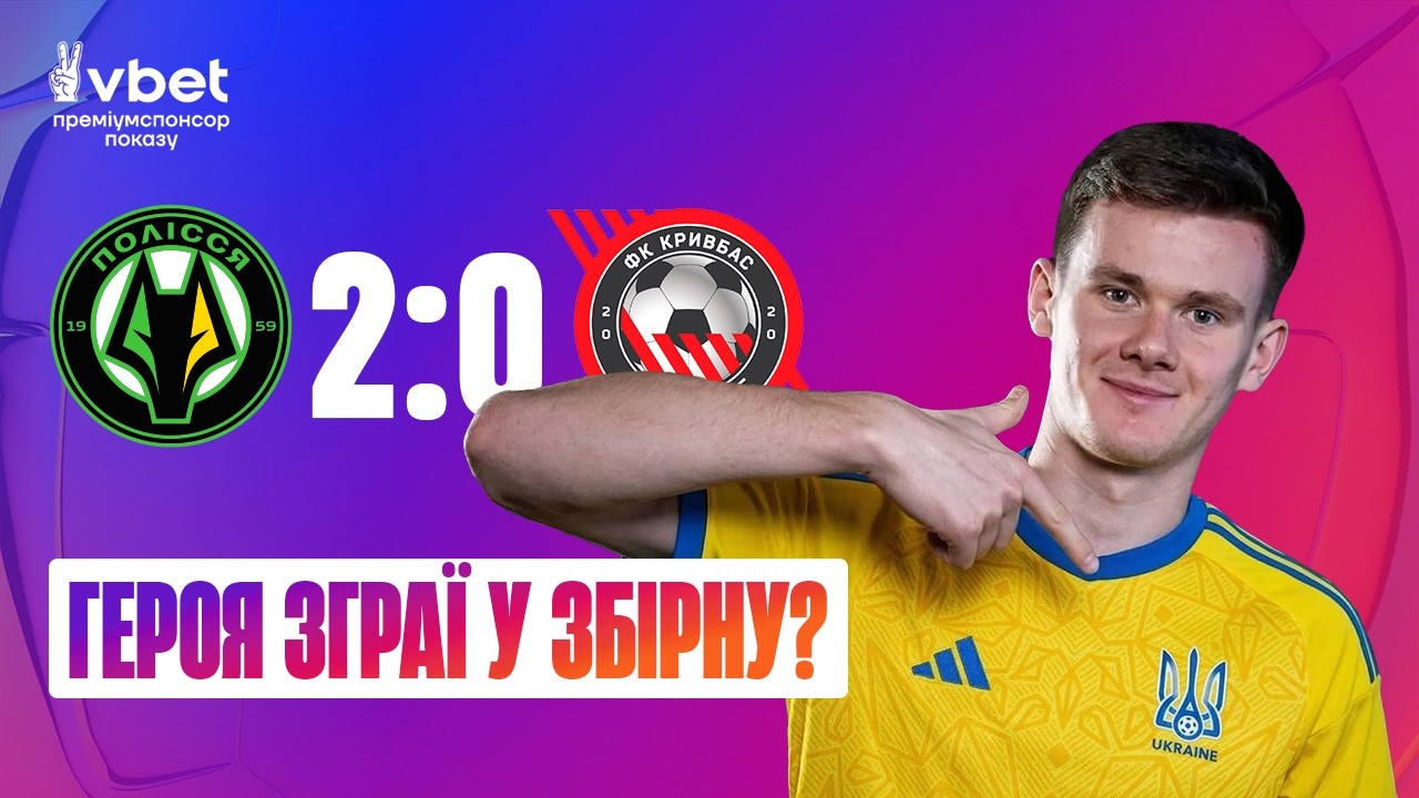 ПОЛІССЯ - КРИВБАС. ОГЛЯД МАТЧУ ТА СТУДІЯ. 20 ТУР #полісся #кривбас #упл