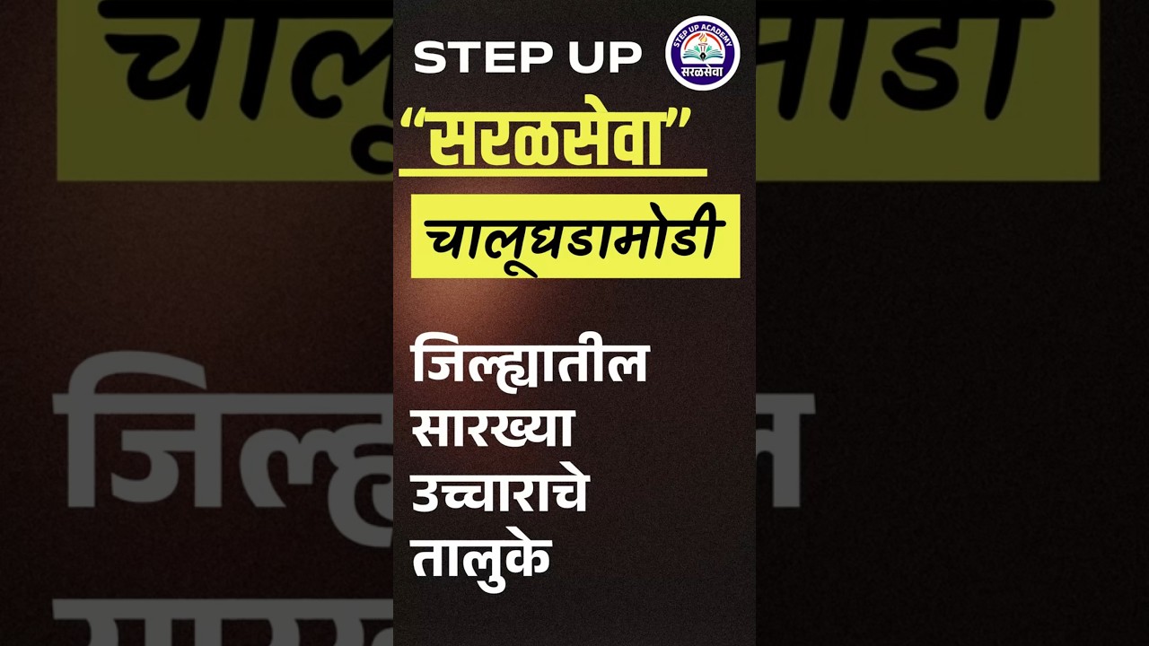 जिल्ह्यातील सारख्या उच्चाराचे तालुके | सरळसेवा चालू घडामोडी 2025 | Shrikant Tayade Sir | Step Up