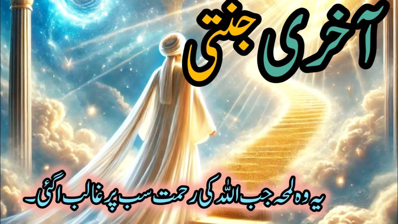 Jannat man jany Wala Aakhrii jannti Kon tha | Akher mn jannat man Kon jae ga#islamicteach 