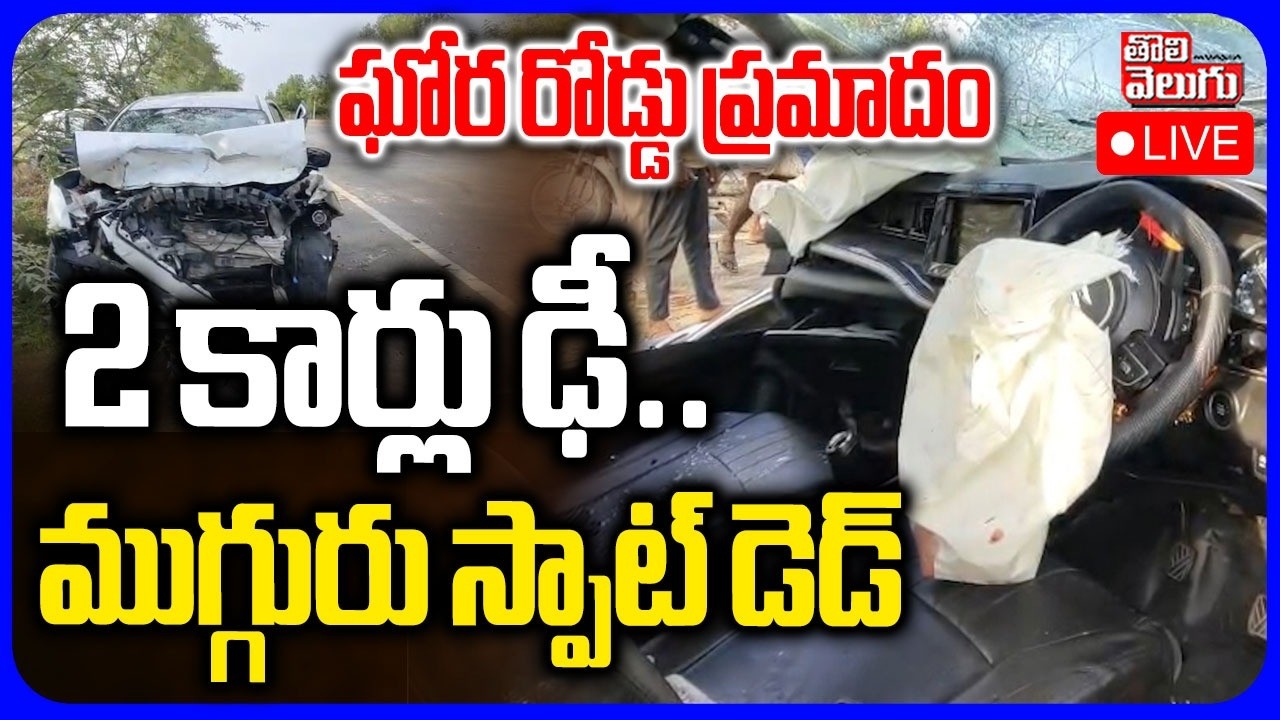 LIVE🔴2 కార్లు ఢీ.. ముగ్గురు స్పాట్ డెడ్&zwnj; | Massive Road Incident in Nalgonda | #Tolivelugu