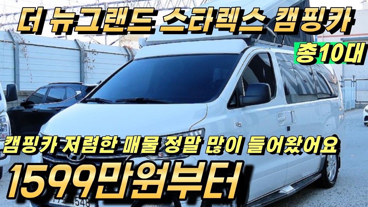 더 뉴그랜드 스타렉스 캠핑카 2월 신규입고 매물 정말 많습니다!! 최저가 판매중 10대!!