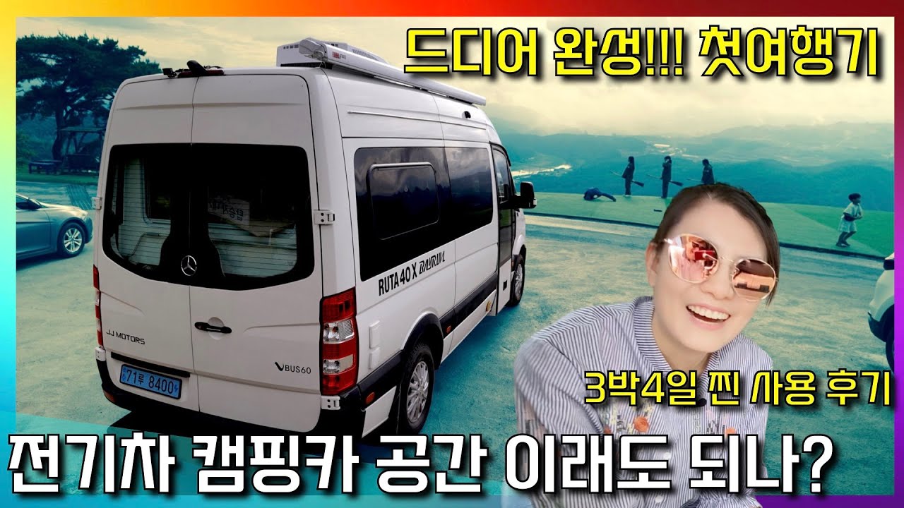 세상에 없던 형태의 전기차 캠핑카 드디어 출고 받았습니다~ 3박4일 박살나도록 써 본 후기 알려 드릴께요^^ #전기차캠핑카 #루타40