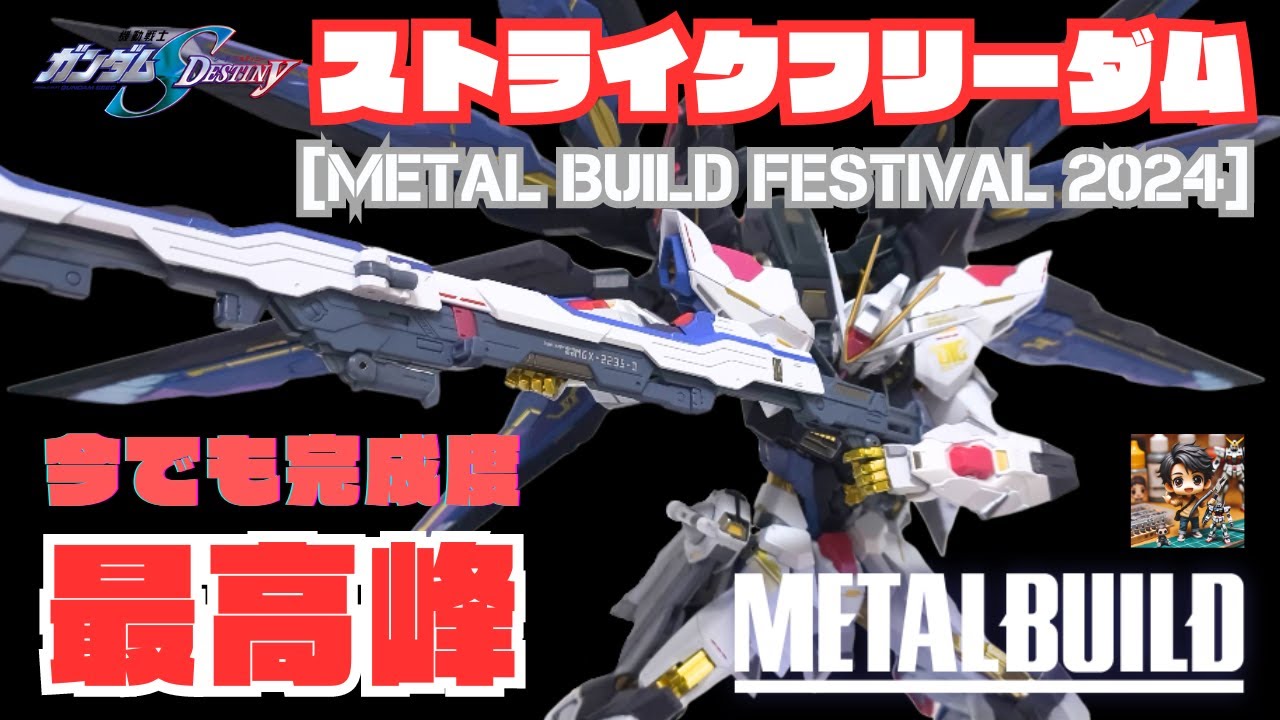 【ストフリの決定版】メタルビルド ストライクフリーダムガンダム [METAL BUILD FESTIVAL 2024]をレビュー！