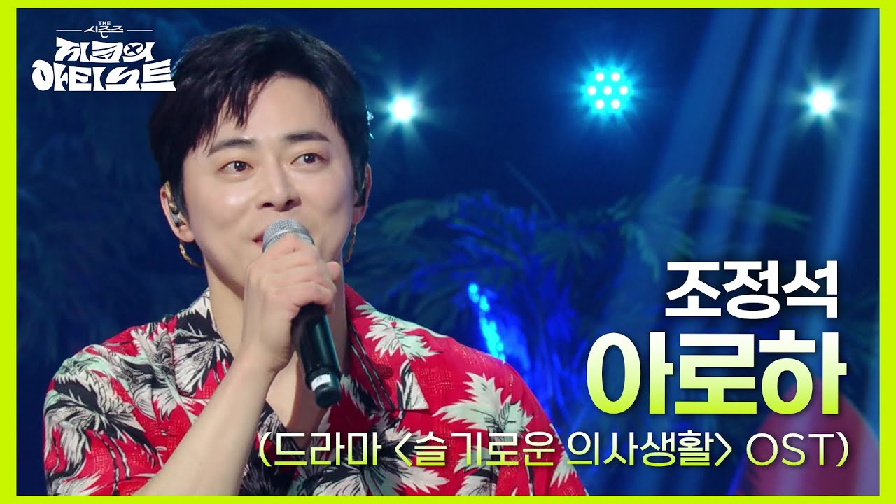 음원차트 1위를 했던 조정석 - 아로하 (드라마 ＜슬기로운 의사생활＞ OST) 🎶😍 [더 시즌즈-지코의 아티스트] | KBS 240823 방송