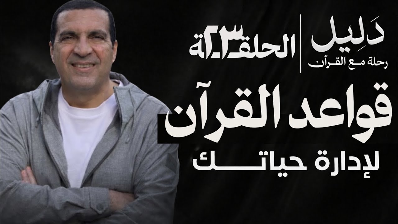 قواعد القرآن لإدارة حياتك | دليل الحلقة 23 – رحلة مع القرآن