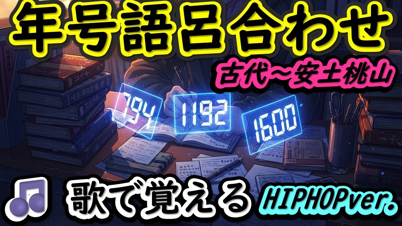歴史年号語呂合わせ（古代〜安土桃山）｜歌で覚える日本史暗記ラップ【高校受験】H