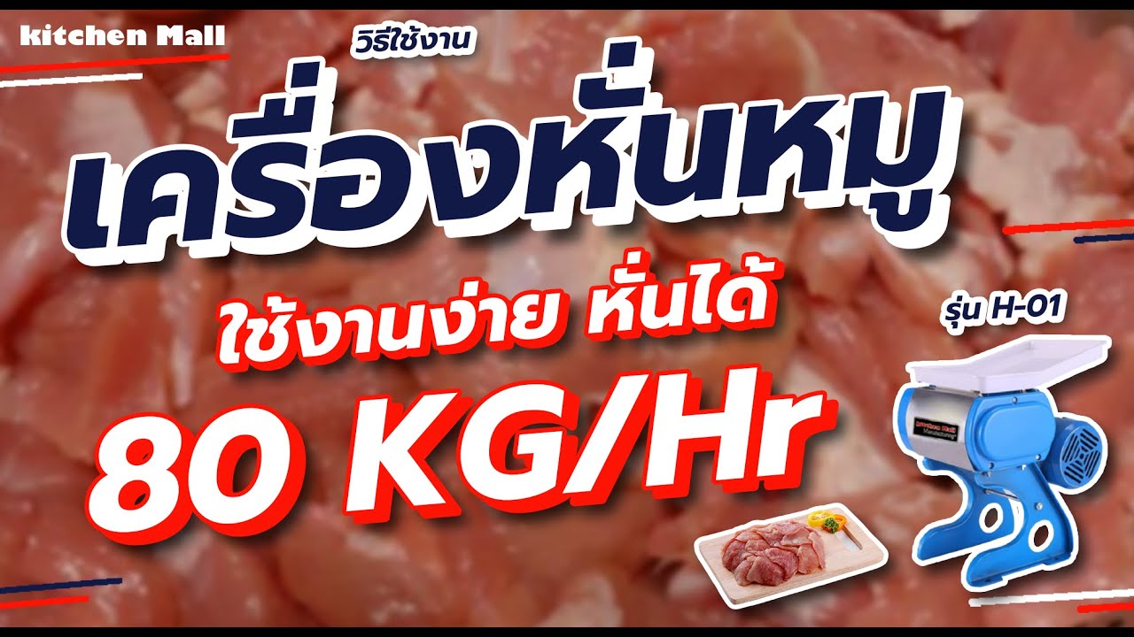 การใช้งาน ถอด ล้าง ประกอบ เครื่องหั่น รุ่นล็ก (หั่นฟ้า)