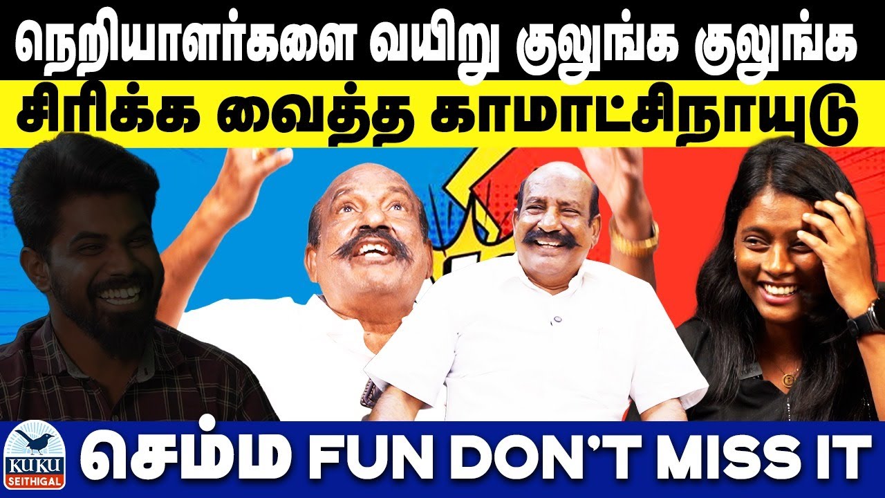 நெறியாளர்களை வயிறு குலுங்க குலுங்க சிரிக்க வைத்த காமாட்சி நாயுடு ! | செம்ம FUN DON'T MISS IT | DMK
