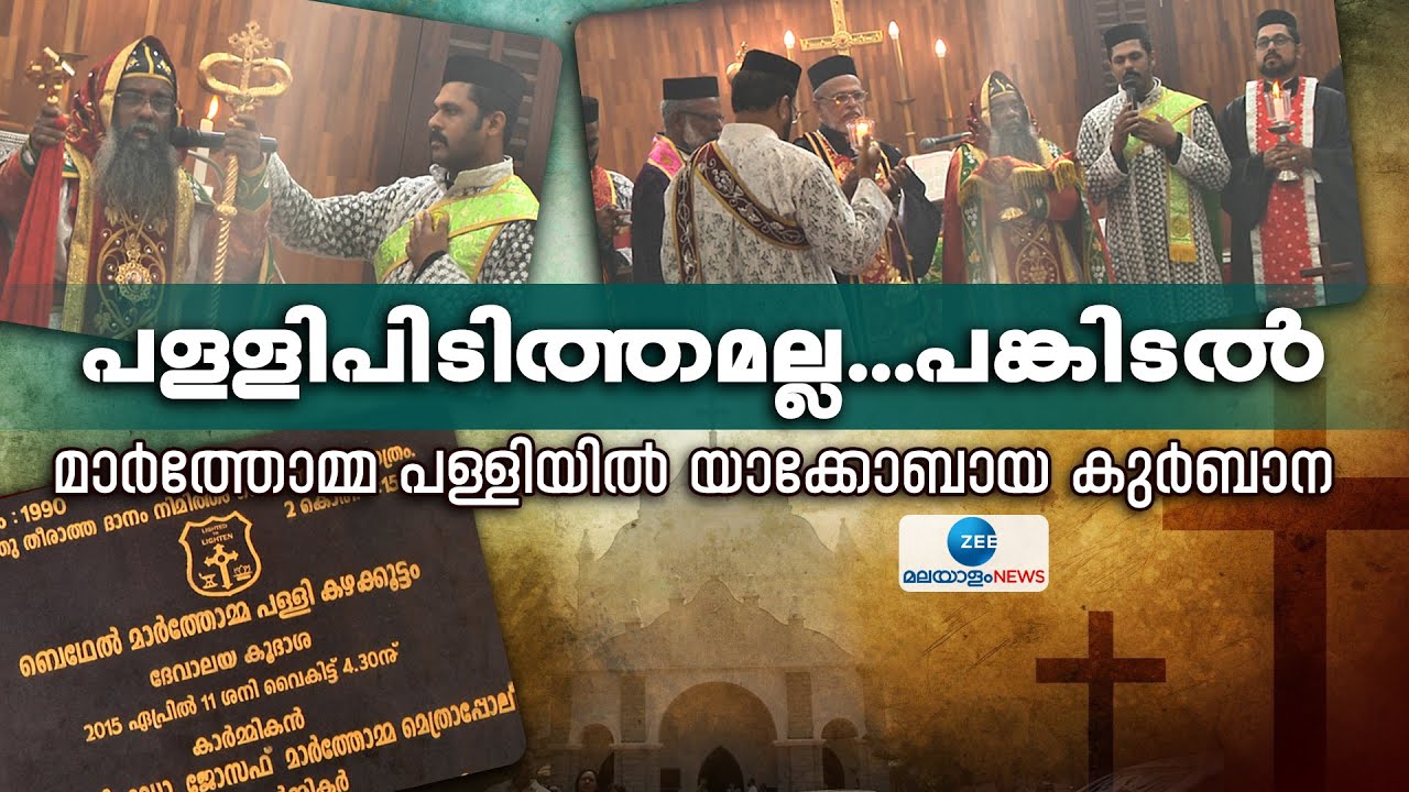 Kazhakuttom Bethel Mar Thoma Church | മാർത്തോമ്മ പള്ളിയിൽ യാക്കോബായ സഭയുടെ കുർബാന