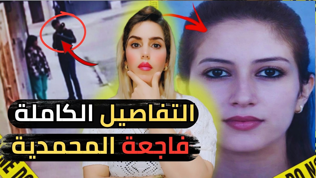 جريمة المحمدية :التفاصيل الكاملة لابشع قضية هزات قلوب المغاربة في رمضان