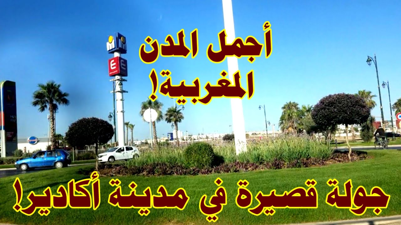 جولة قصيرة في مدينة أكادير عاصمة سوس