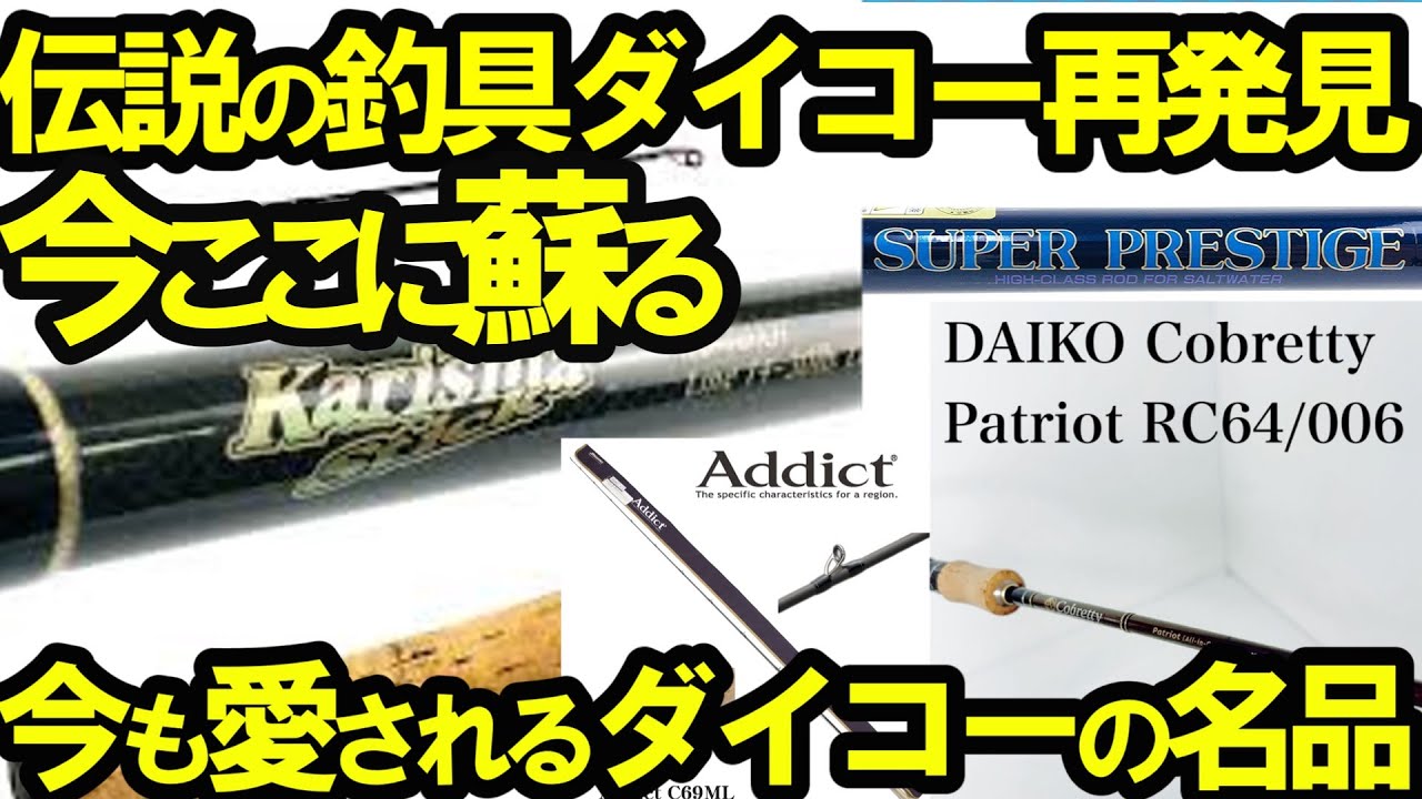 【2ch釣りスレ】幻のダイコー伝説のダイコー釣具再発見！今も愛される名品【魚釣りゆっくり解説】