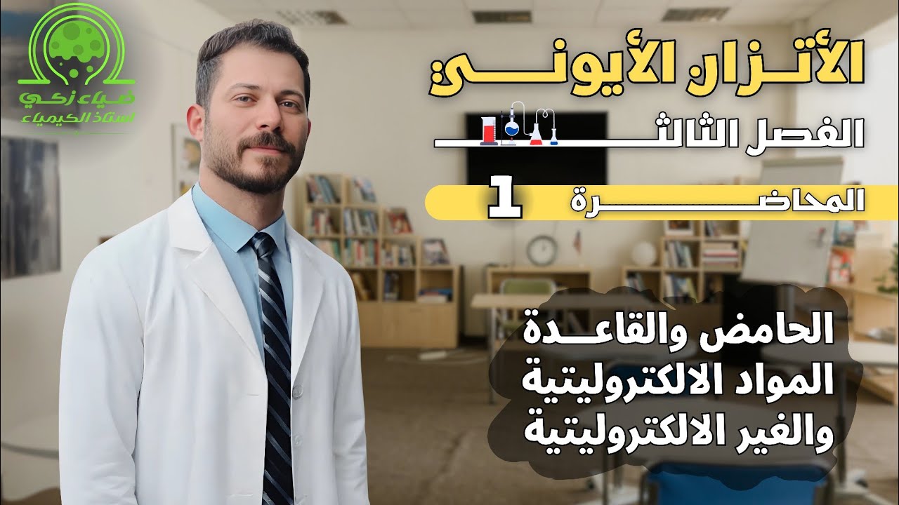 الفصل الثالث م1 الحامض والقاعدة المواد الالكتروليتية والغير الكتروليتية ضياء زكي