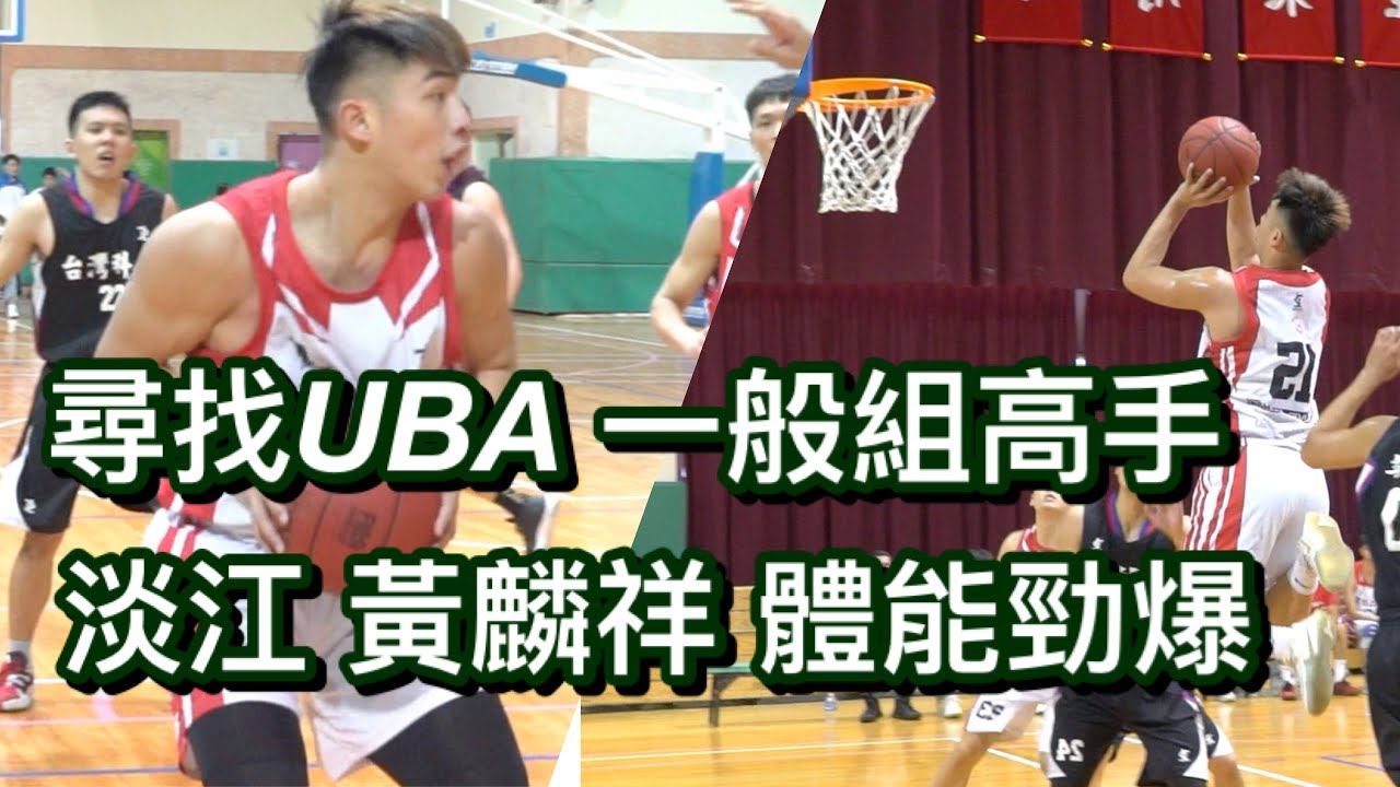 回母校尋找素人好手 UBA一般組 淡江vs台科大｜黃麟祥體能條件勁爆 22分8籃板