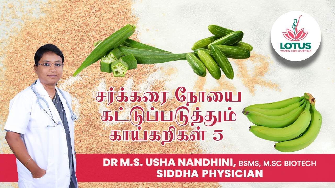சர்க்கரை நோயை  கட்டுப்படுத்தும் 5 காய்கறிகள்! | Dr.M.S. Usha Nandhini | Lotus Women Care Hospitals