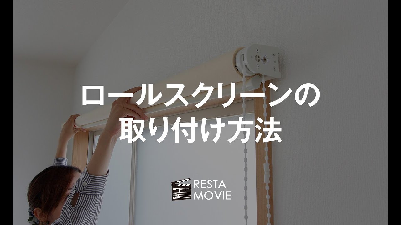 DIY｜ロールスクリーンの取り付け方法 RESTA