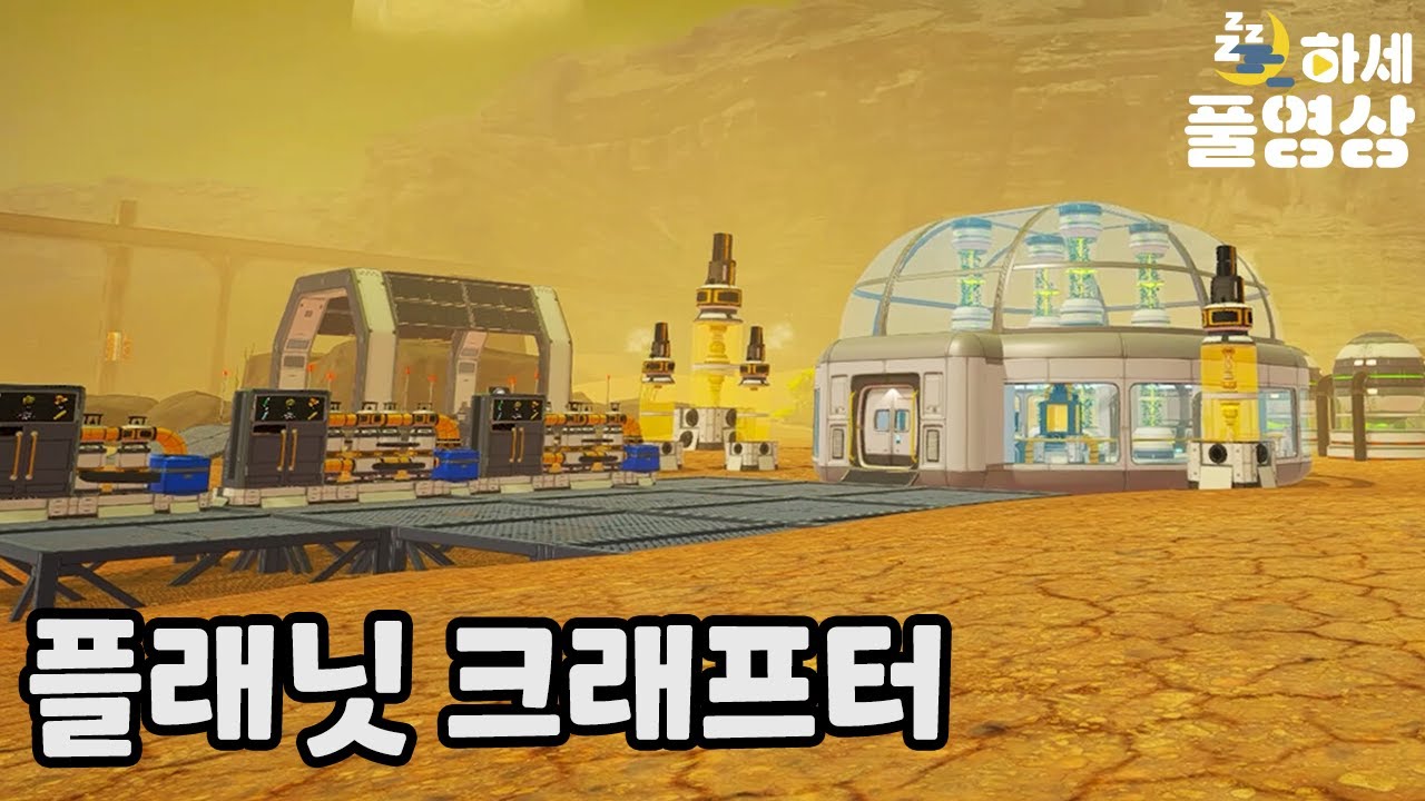 새로운 호작질 게임! 우주 생존,건축 ! 플래닛 크래프터