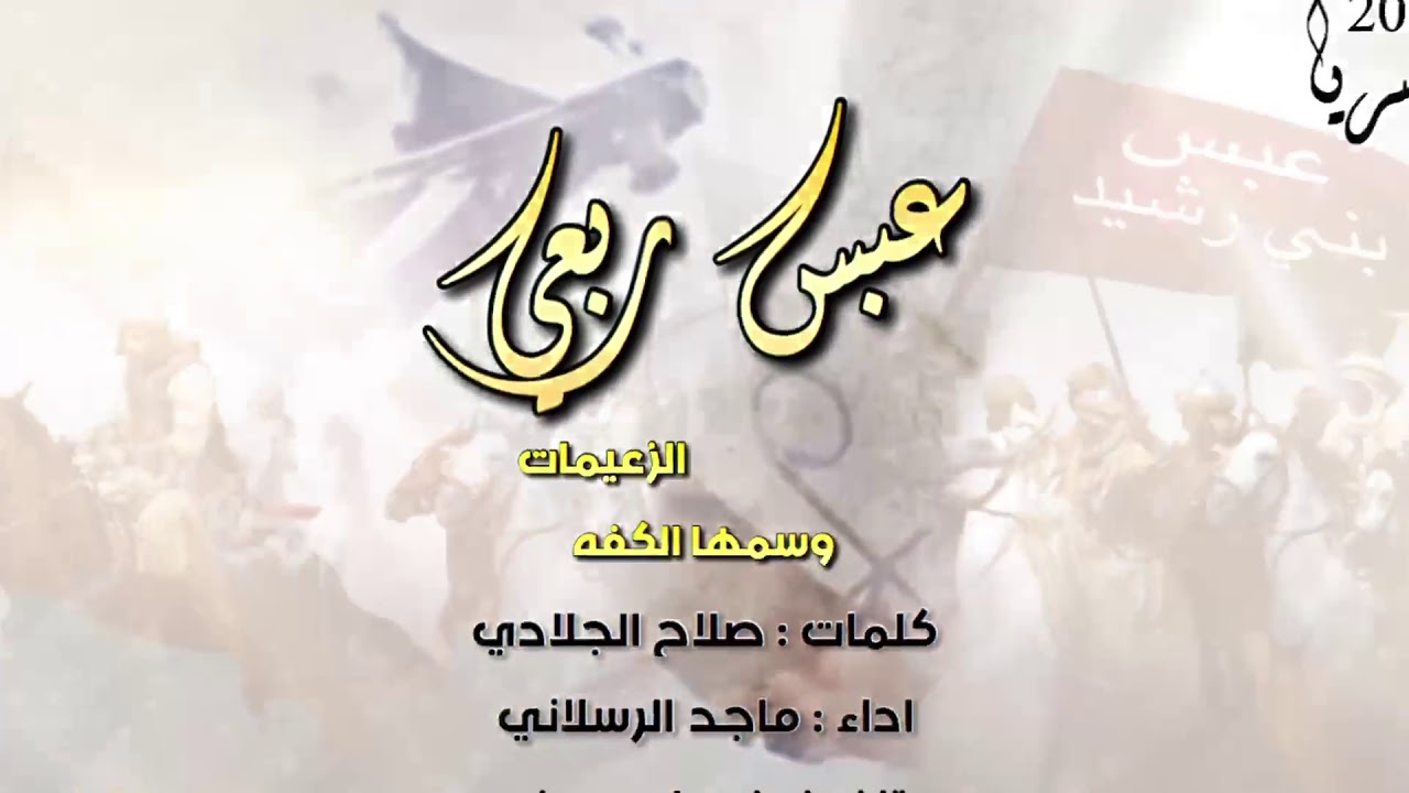 شيلة عبس ربعي اداء ماجد الرسلاني