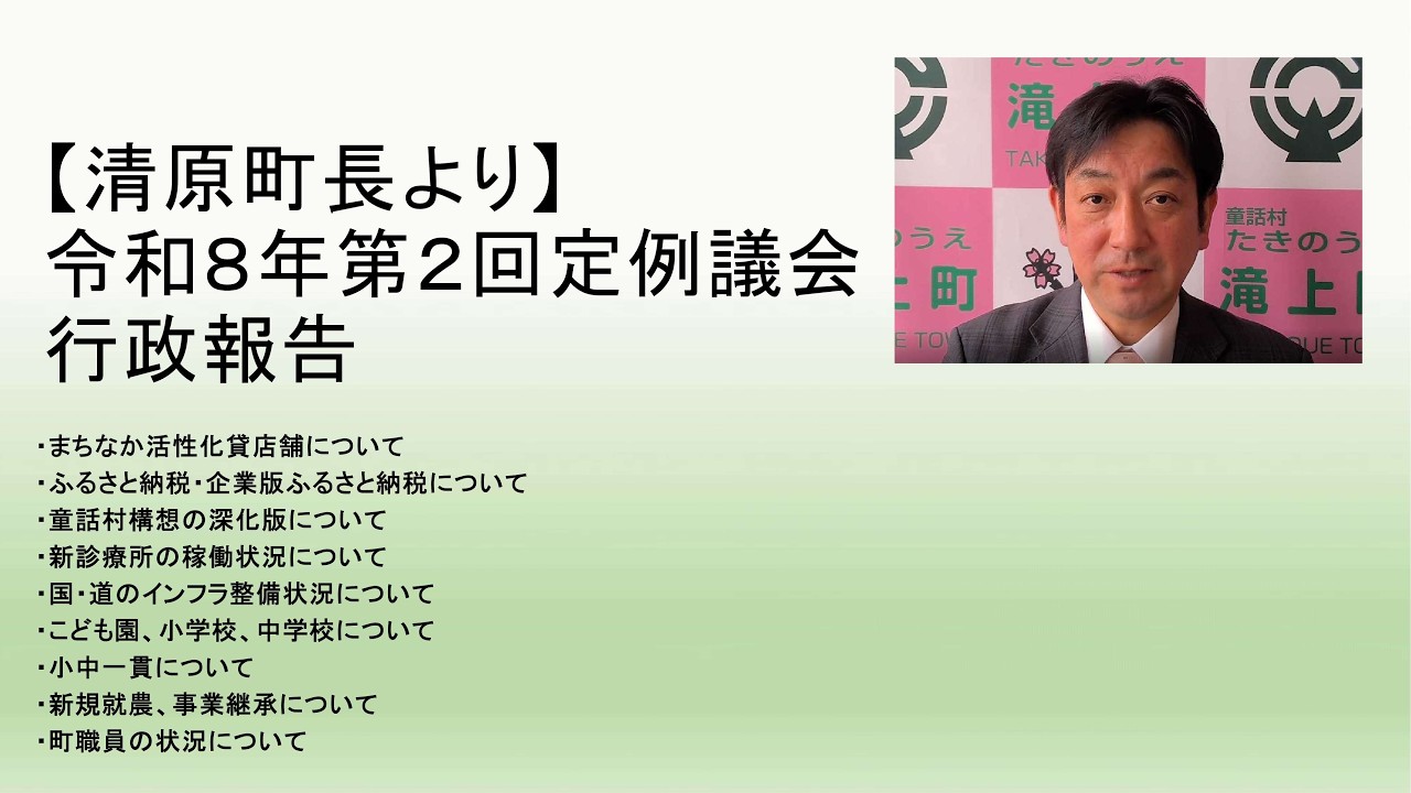 令和８年　第２回定例議会行政報告