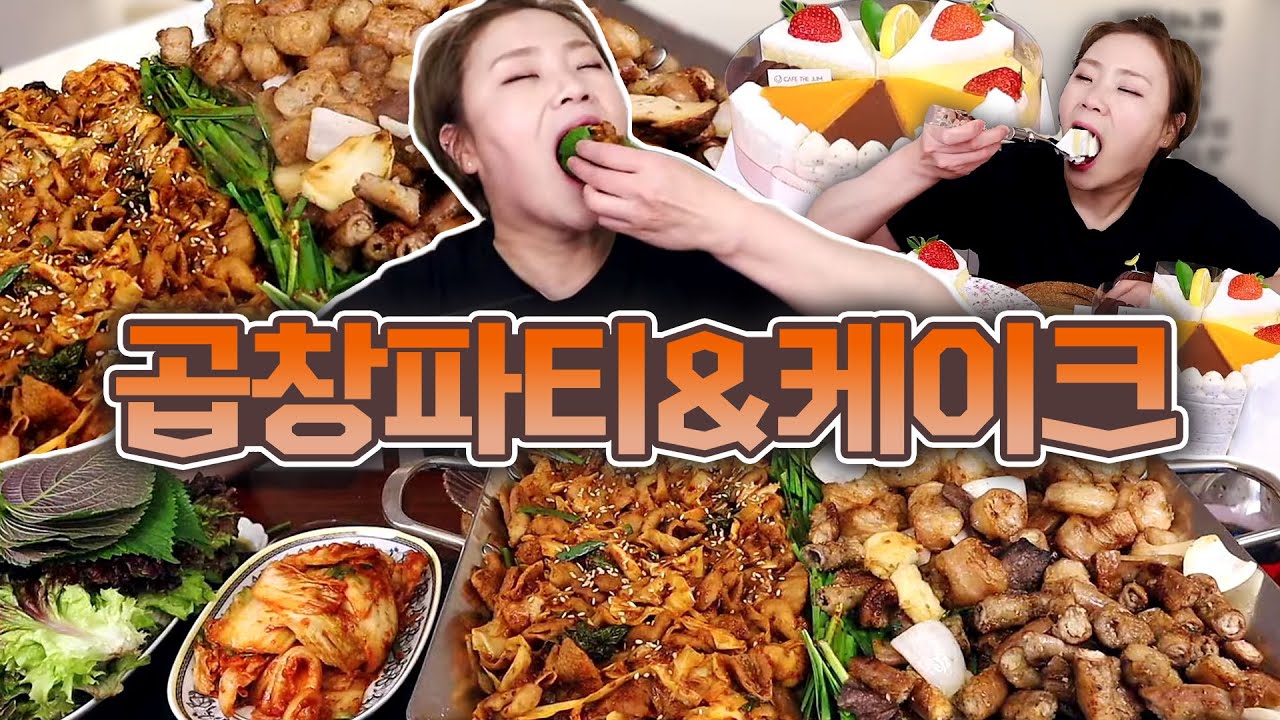 소곱창, 소대창, 알곱창 곱창파티에 후식으로 조각케익들 먹방!! 20220420/Mukbang, eating show
