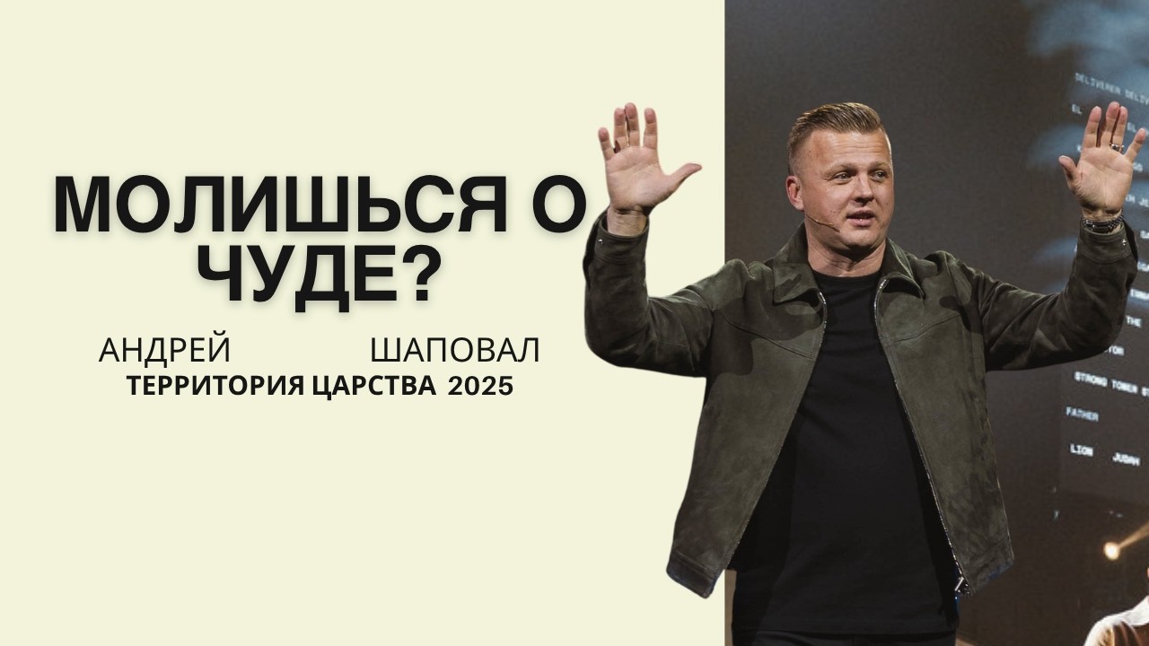 Просишь чудо... Но почему небо молчит? | Территория Царства 2025 | День 1 | Вечер