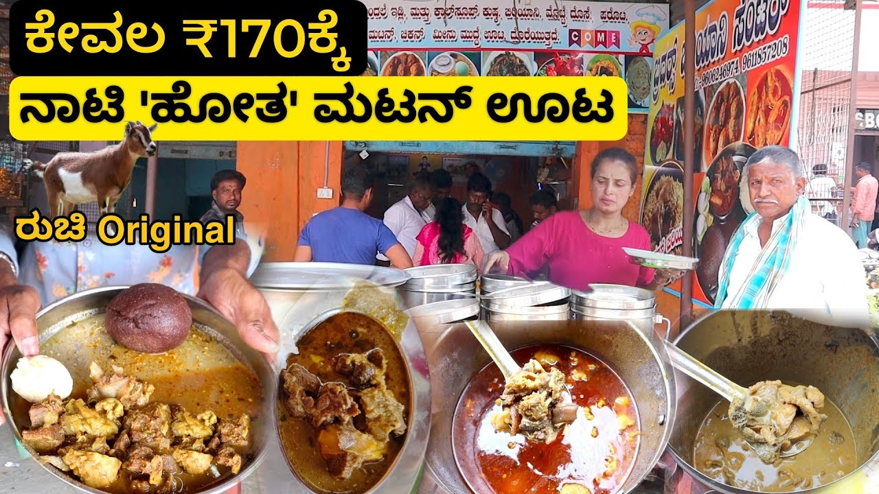 ಕೇವಲ ₹100ಕ್ಕೆ ಹಳ್ಳಿ ನಾಟಿ ಸ್ಟೈಲ್ ' ಗಂಡು ಹೋತ ' muton | Nati style nonveg | Street food India