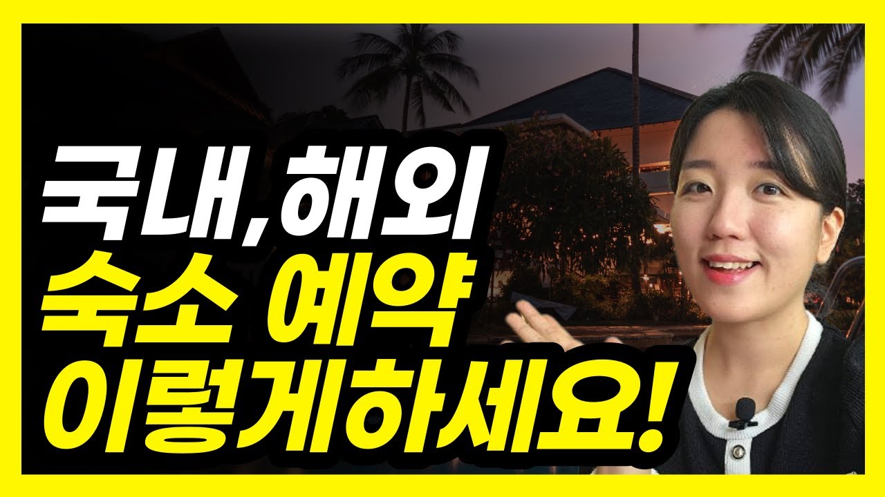 국내, 해외 여행지 숙소 예약하기 (숙박 앱-여기어때, 아고다)