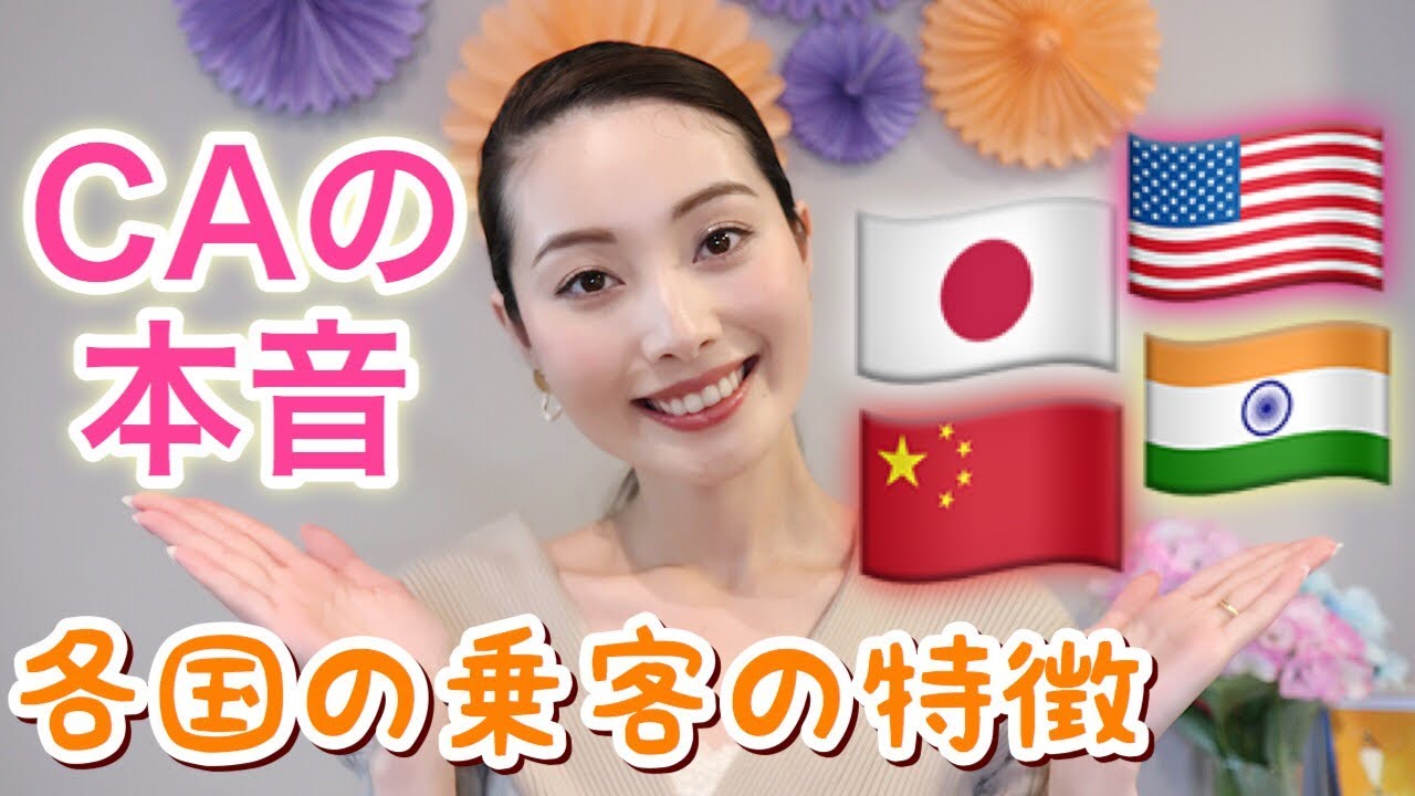 【CAの本音】国別乗客の特徴を元客室乗務員が語る/空姐来说各国客人的特点