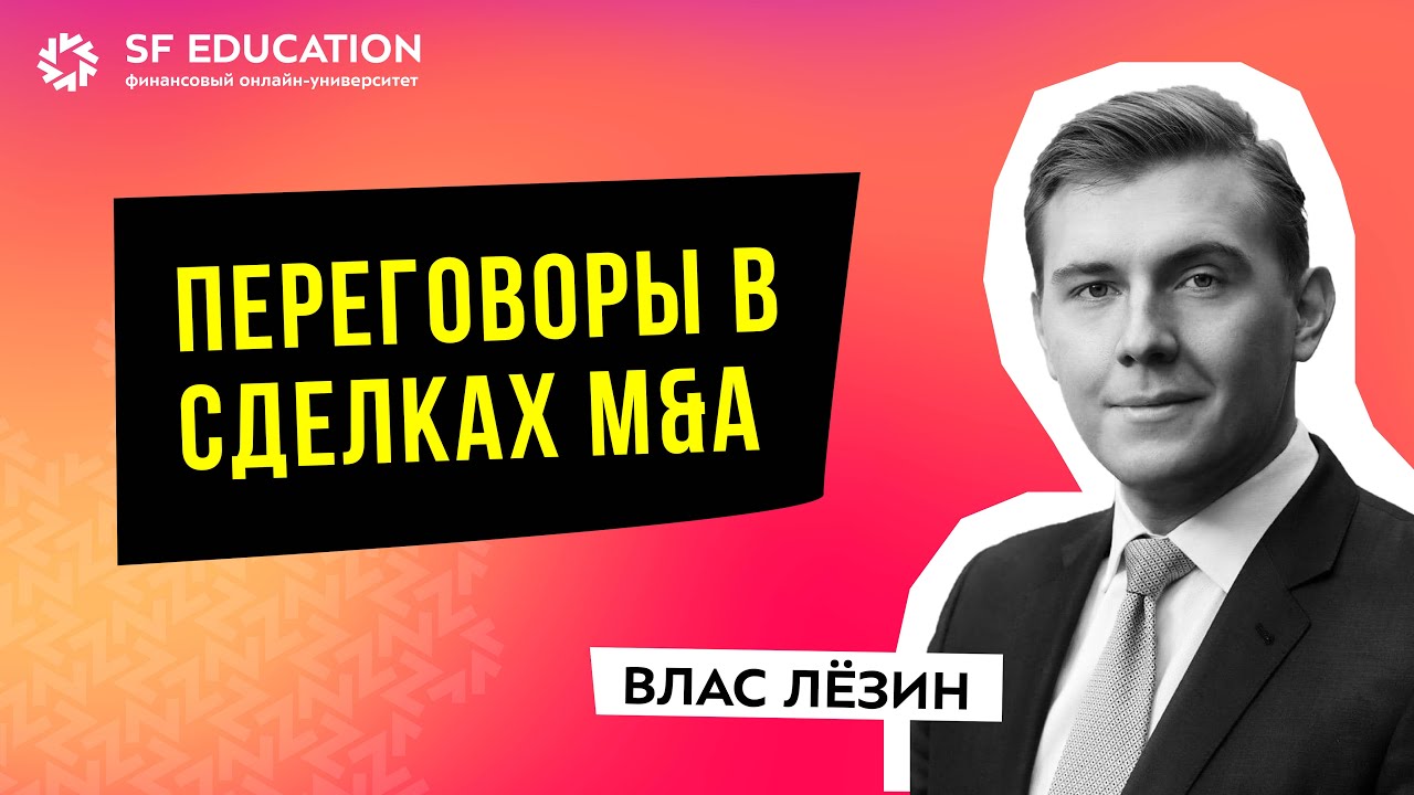 [ОТКРЫТЫЙ УРОК] Часть 4: Переговоры в M&A-сделках