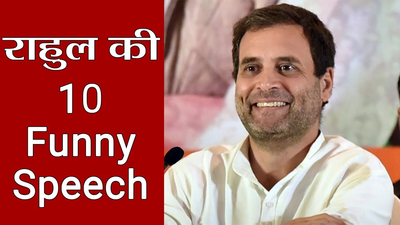 Rahul Gandhi की 10  Funny Speeches, सुनने के बाद हंस-हंस कर फूल जाएगा पेट | वनइंडिया हिंदी