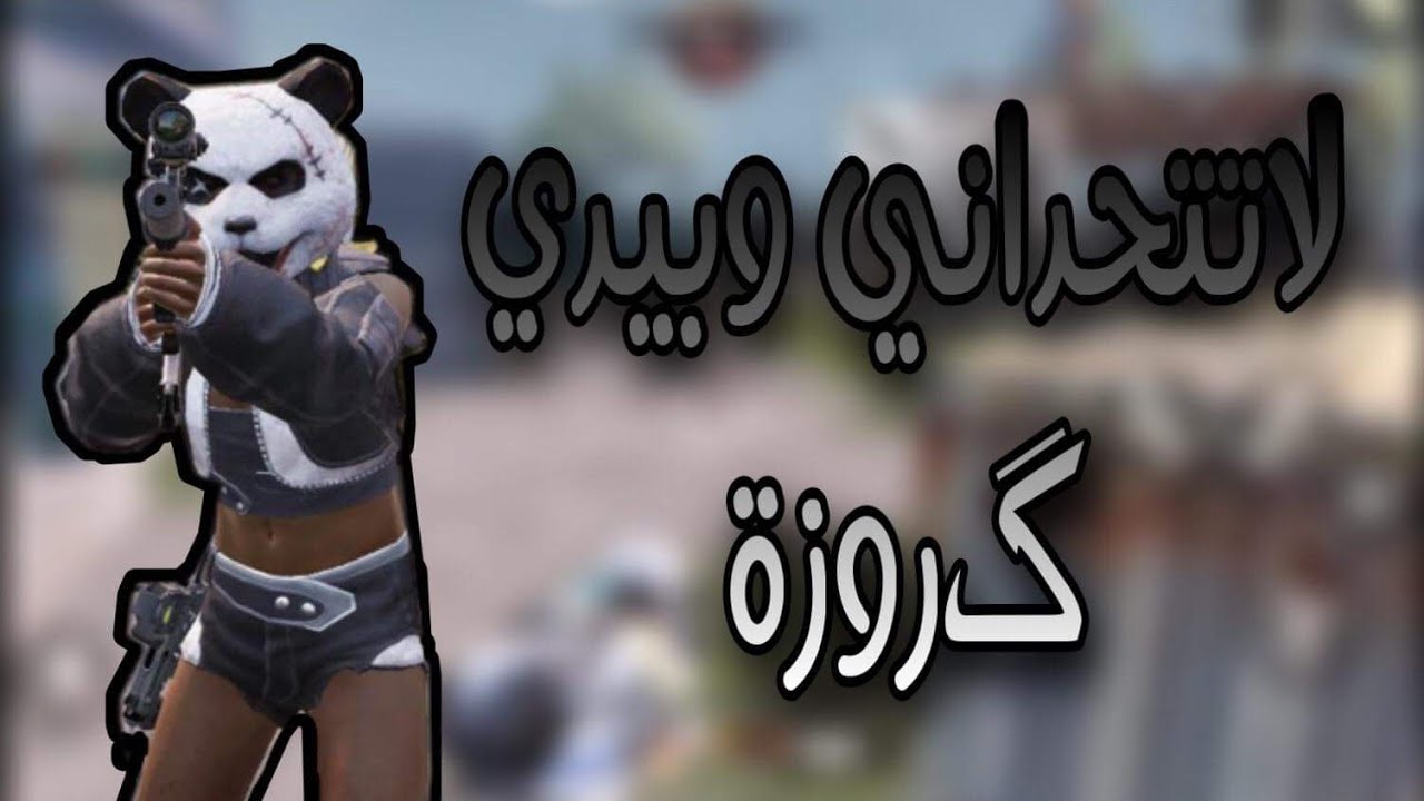 تحدي روم مستودع ايباد VSايباد روم 🔥ناريPUPG MOPILE🔥