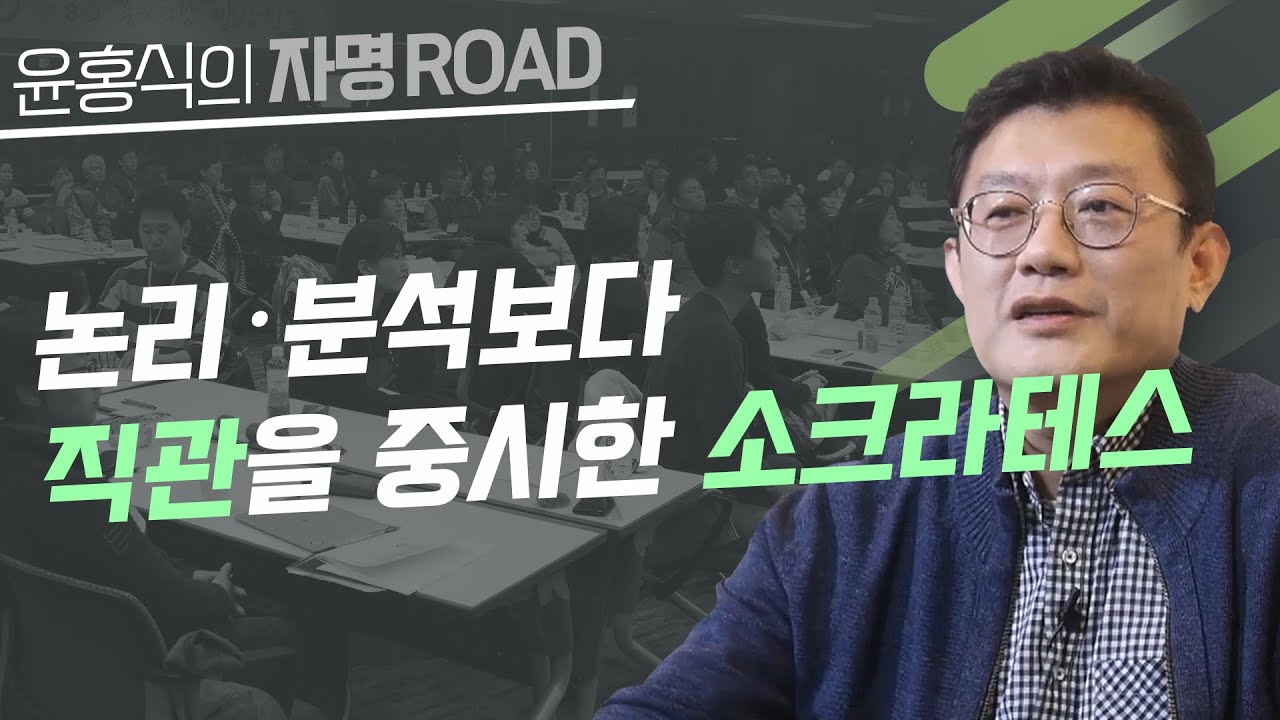 [윤홍식의 자명 로드] 논리·분석보다 직관을 중시한 소크라테스