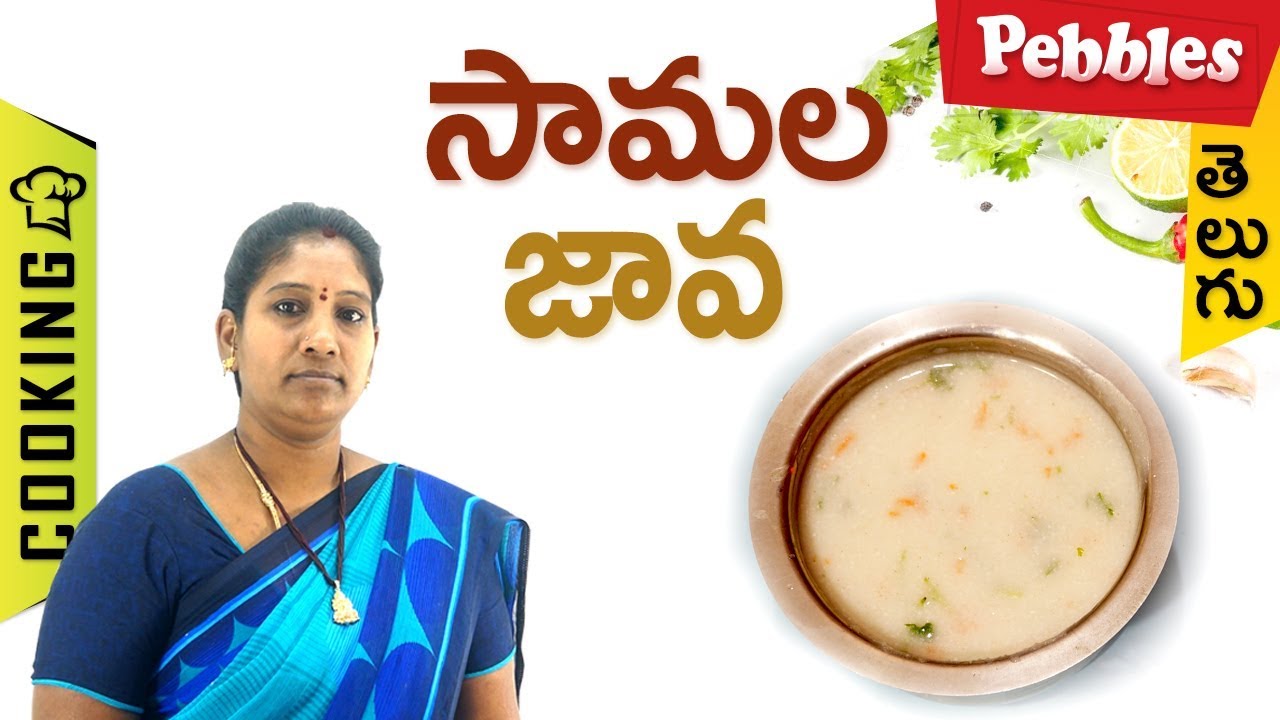 How to Prepare samala java in Telugu | సామల జావా | తెలుగులో