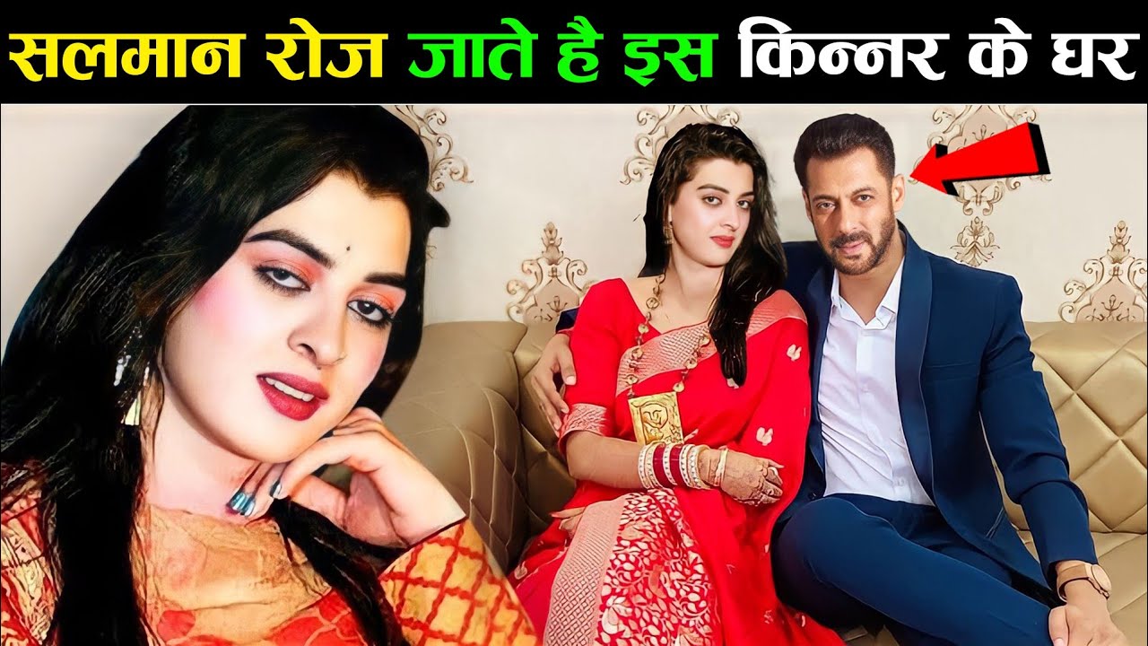 सलमान खान रोज क्यों जाते हैं इस किन्नर के घर। Most beautiful transgender in the universe
