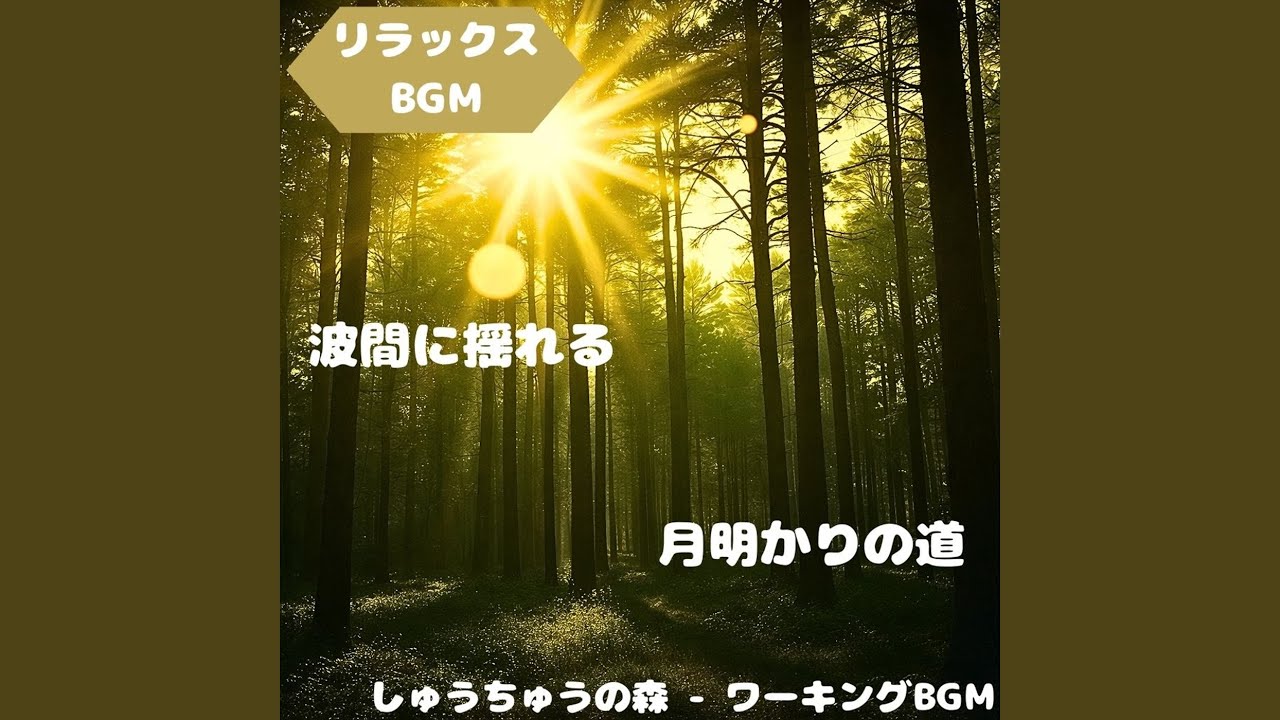 「リラックスBGM」緑が導く穏やか時間