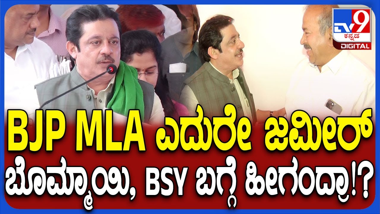 Zameer Ahamad in Shivamogga: ಸಿಎಂ ಸಿದ್ರಾಮಯ್ಯ ಹೊಗಳಿದ ಜಮೀರ್, ಬೊಮ್ಮಾಯಿ, BSY ಬಗ್ಗೆ ಏನಂದ್ರು ನೋಡಿ| #TV9D