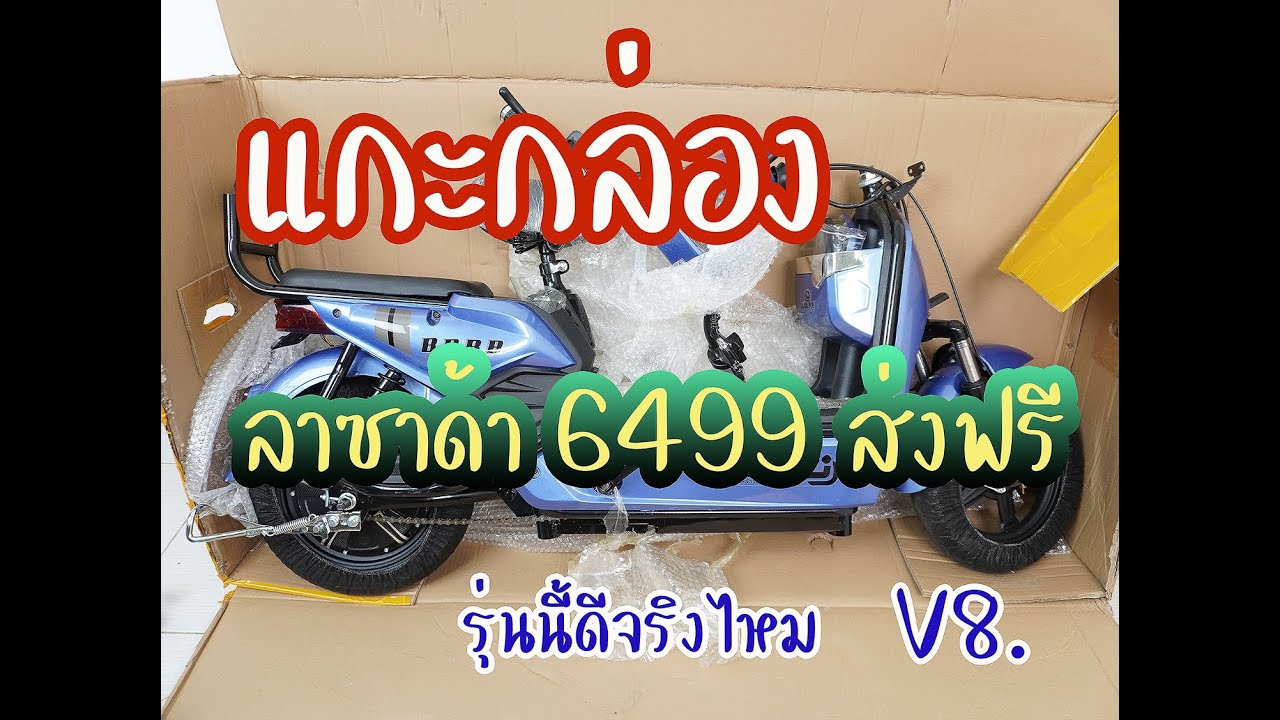 แกะกล่องจักรยานไฟฟ้า ถูกที่สุดตั้งแต่ซื้อมา 6499 ส่งฟรี รุ่น V8. ดีจริงไหมทำไมคนซื้อกันเยอะ!!!