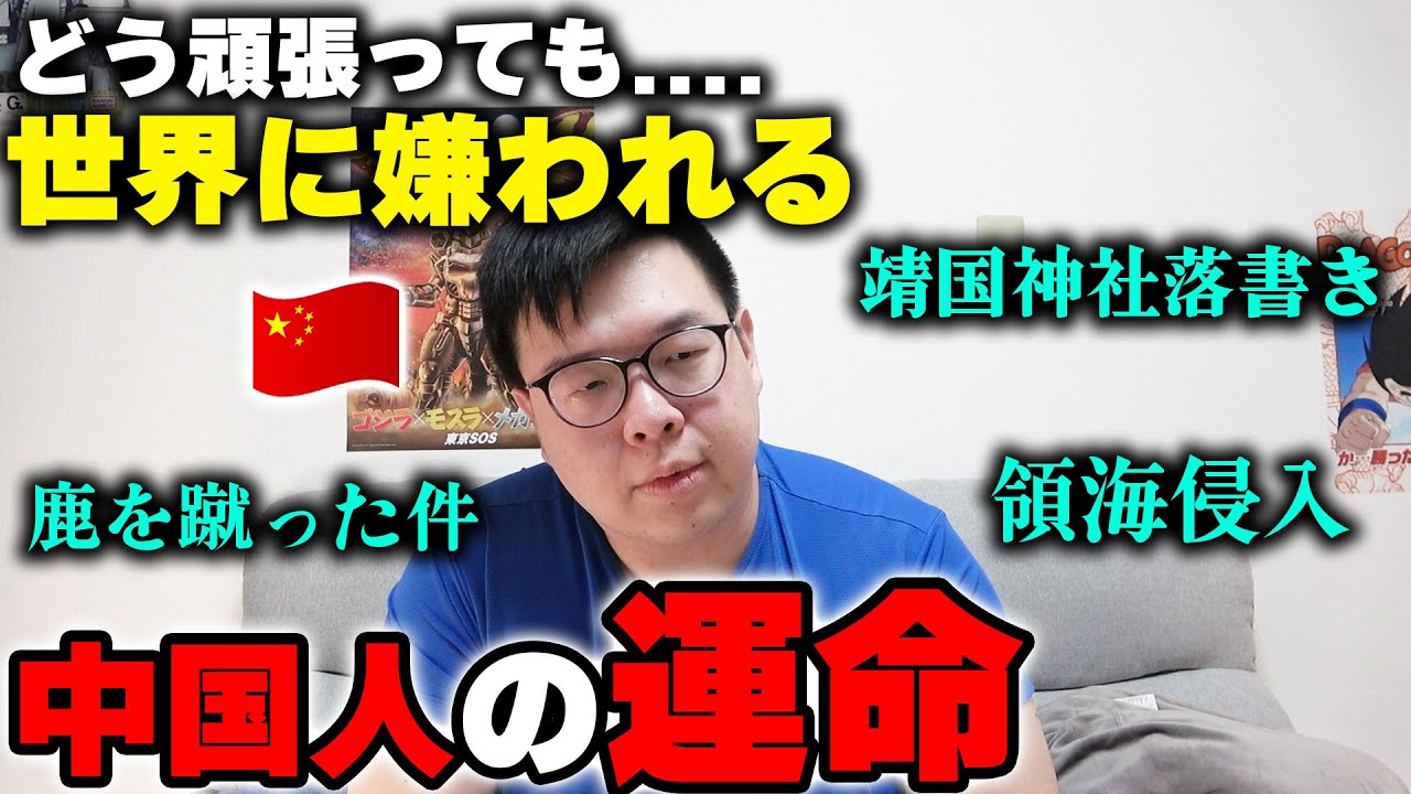 【中国人の本音】どう頑張っても世界に嫌われる…これが中国人の運命