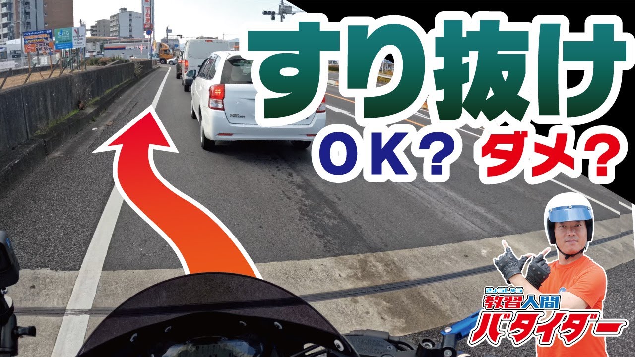 【知らなきゃ損！】バイクのすり抜け、OKとNGの境界線とは？現役教官が語る！
