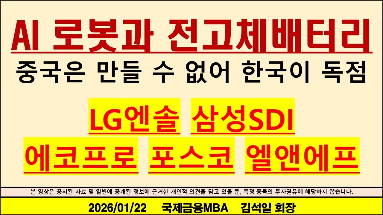 휴머노이드 AI 로봇 상용화, 중국은 만들 수 없고 한국만 만들 수 있는 전고체배터리