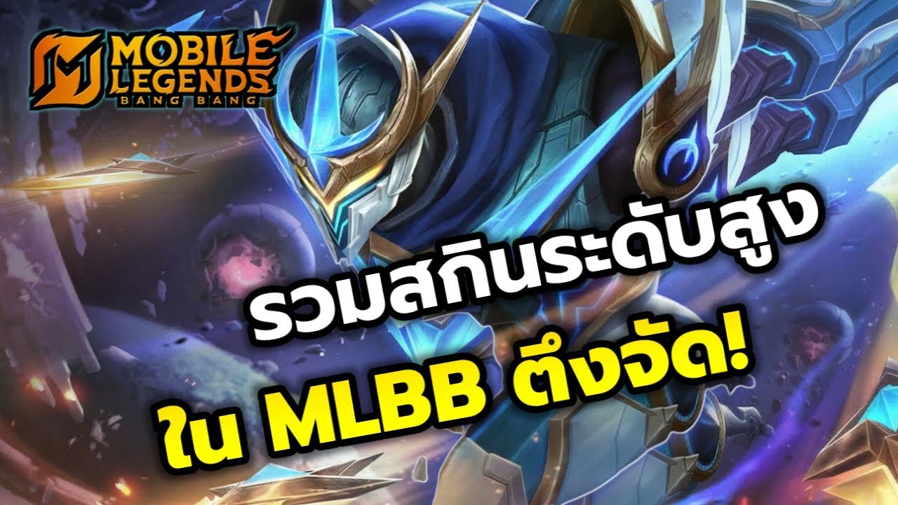 MLBB : รวมสกินระดับสูงสุดในเกม