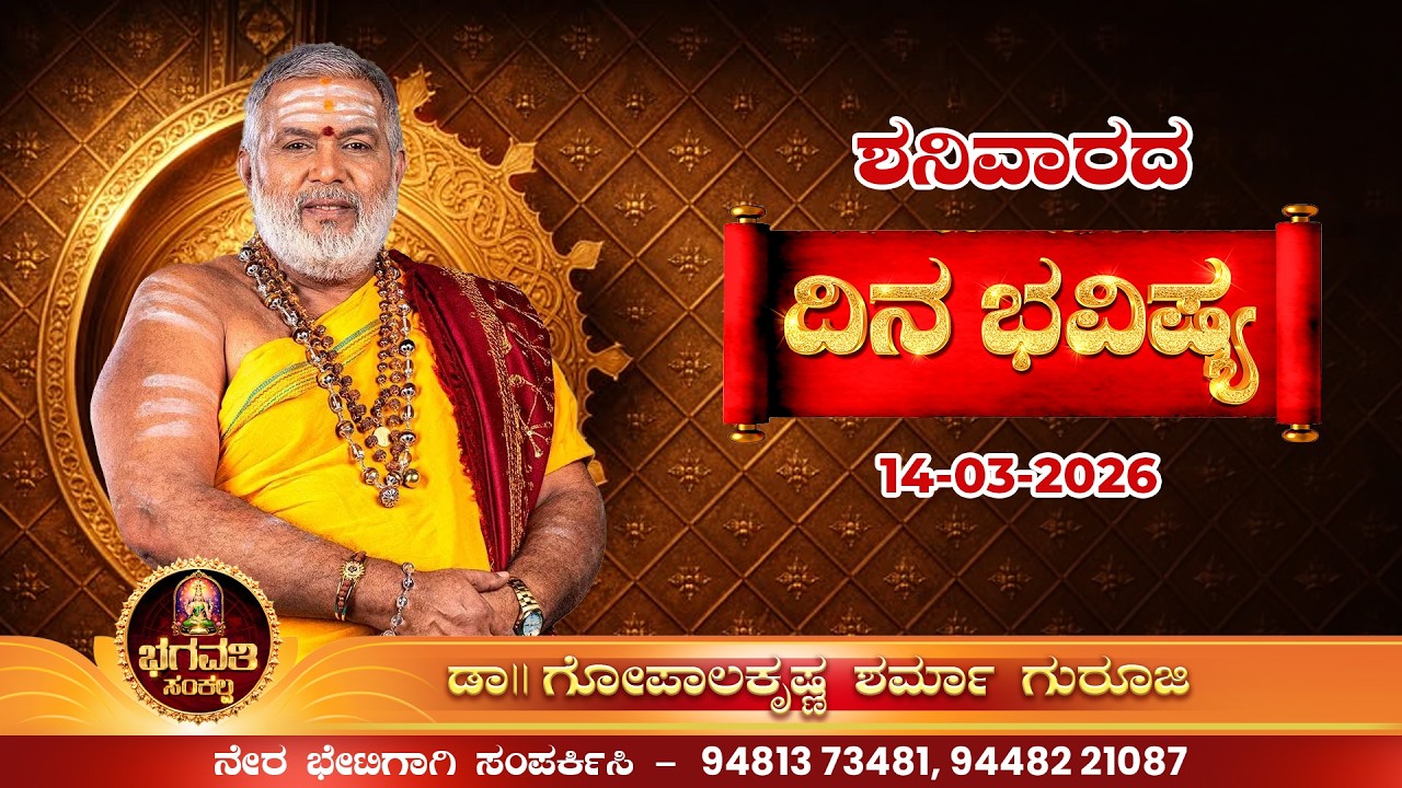 ಶನಿವಾರದ ರಾಶಿ ಫಲ.