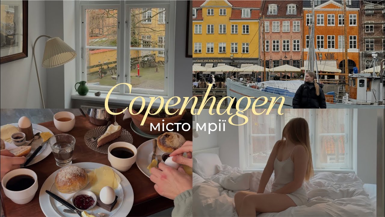 🧦⛅️ Copenhagen Vlog: найдорожче місто Європи, заклади, книгарні, апартаменти, стиль життя данців