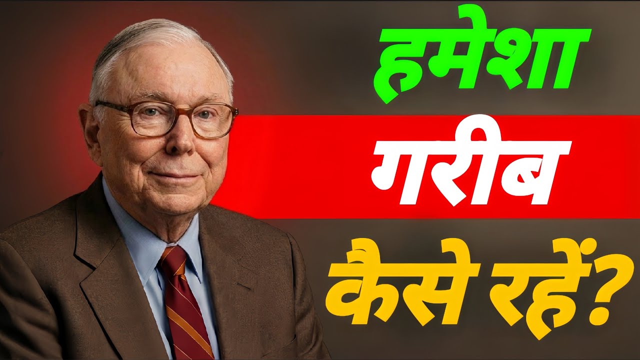 हमेशा गरीब रहने की 